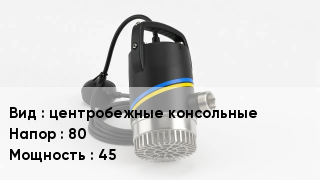 Насос центробежные консольные Напор:80 45